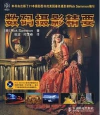 数码摄影精要 - 萨蒙