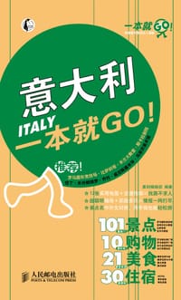 意大利一本就GO! - 墨刻编辑部
