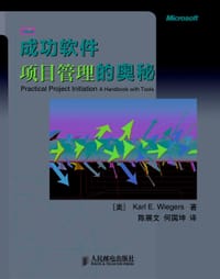 成功软件项目管理的奥秘 - Karl E. Wiegers