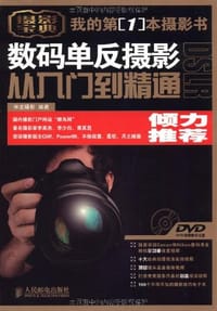 数码单反摄影从入门到精通 - 神龙摄影