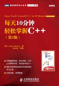 每天10分钟轻松掌握C++ - 利伯蒂
