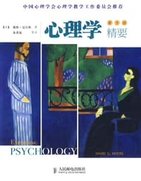 心理学精要 - 迈尔斯