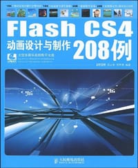 Flash CS4动画设计与制作208例 - 邱军虎