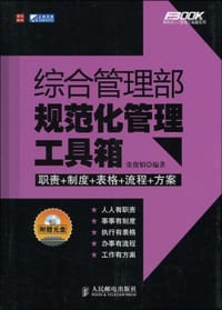 综合管理部规范化管理工具箱