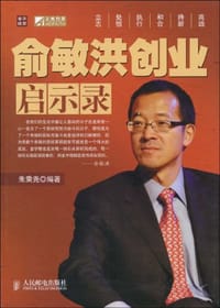 俞敏洪创业启示录 - 朱乘尧