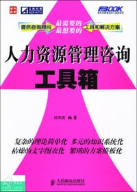 人力资源管理咨询工具箱 - 孙宗虎
