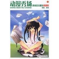 书籍 动漫秀场的封面