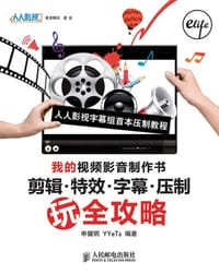 我的视频影音制作书 - 无名图书