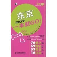 东京一本就GO! - 墨刻编辑部