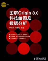 图解Origin 8.0科技绘图及数据分析 - 李润明