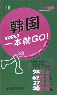 韩国一本就GO! - 墨刻编辑部