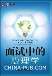 面试中的心理学