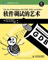 软件调试的艺术 - Norman Matloff