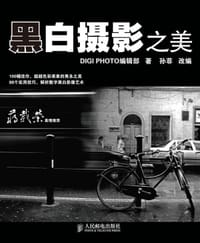 黑白摄影之美 - DIGI PHOTO编辑部