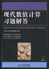 现代数值计算习题解答