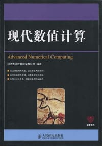 现代数值计算