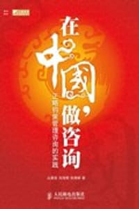 在中国，做咨询 - 无名图书