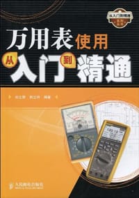 万用表使用从入门到精通