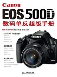 Canon EOS 500D数码单反超级手册 - 无名图书
