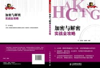 加密与解密实战全攻略 - 范洪彬, 裴要强