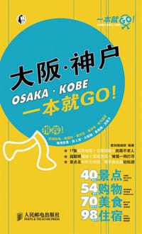 大阪·神户一本就GO! - 墨刻编辑部