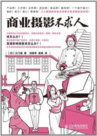 商业摄影不求人 - 久门易