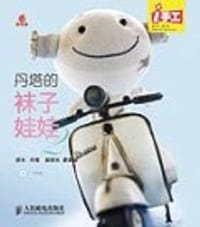 丹塔的袜子娃娃2