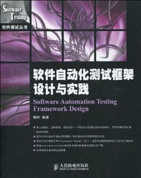 软件自动化测试框架设计与实践 - 柳胜