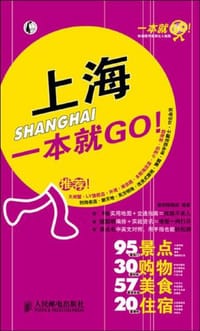 上海一本就GO! - 墨刻编辑部