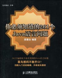 你必须知道的261个Java语言问题 - 梁建全