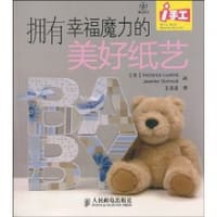 拥有幸福魔力的美好纸艺 - 无名图书