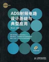 ADS射频电路设计基础与典型应用 - 黄玉兰