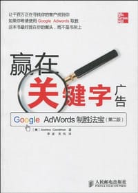 赢在关键字广告 - 无名图书