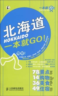 北海道一本就GO - 黑刻编辑部