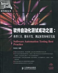 软件自动化测试成功之道 - 陈能技