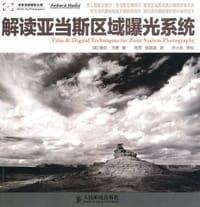 解读亚当斯区域曝光系统 - [美]格伦·兰德