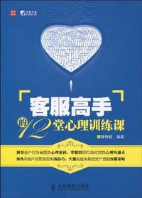 客服高手的12堂心理训练课