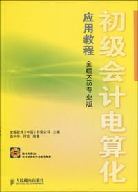 初级会计电算化应用教程