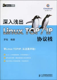 深入浅出Linux TCP/IP协议栈 - 罗钰