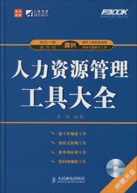 人力资源管理工具大全