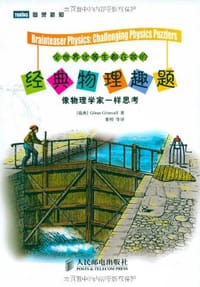 全世界优等生都在做的经典物理趣题 - 格里瓦勒