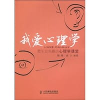 我爱心理学 - 无名图书