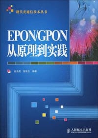 EPON/GPON从原理到实践 - 无名图书