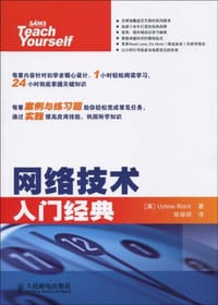书籍 网络技术入门经典的封面