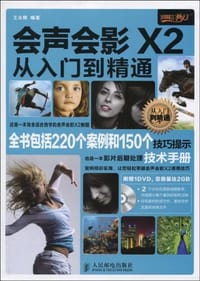 会声会影X2从入门到精通