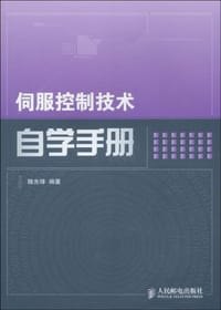 伺服控制技术自学手册
