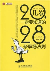 20几岁，一定要知道的28条职场法则