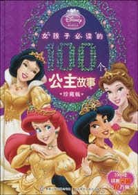 女孩子必读的100个公主故事 - 美国迪士尼公司|译者:童趣出版有限公司