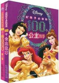 女孩子必读的100个公主故事（全二册） - 无名图书