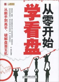 书籍 从零开始学看盘的封面